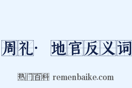 周礼·地官反义词是什么意思的图片